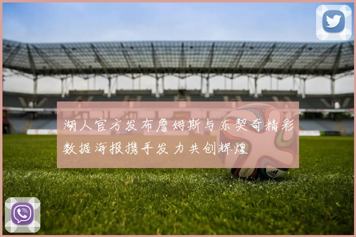 湖人官方发布詹姆斯与东契奇精彩数据海报携手发力共创辉煌