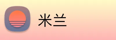 米兰 logo