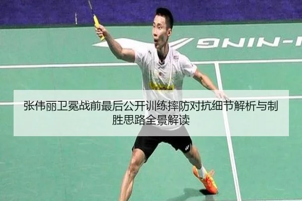 张伟丽卫冕战前最后公开训练摔防对抗细节解析与制胜思路全景解读