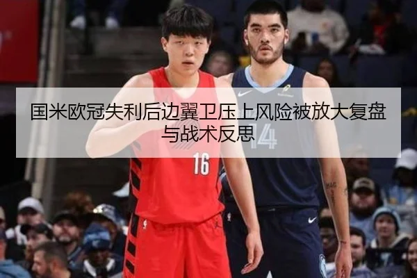 国米欧冠失利后边翼卫压上风险被放大复盘与战术反思