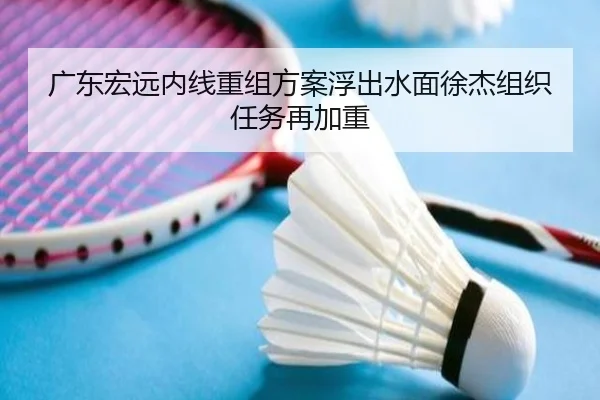 广东宏远内线重组方案浮出水面徐杰组织任务再加重