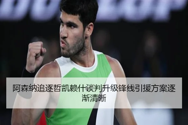 阿森纳追逐哲凯赖什谈判升级锋线引援方案逐渐清晰