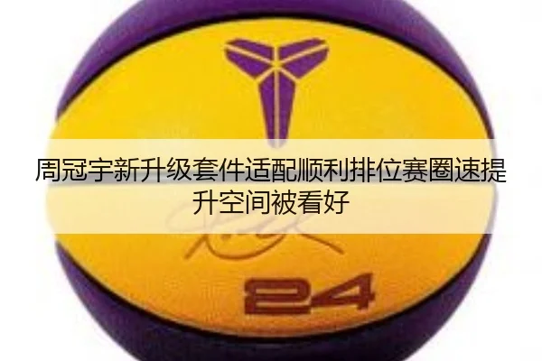 周冠宇新升级套件适配顺利排位赛圈速提升空间被看好